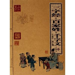 三字經(jīng)百家姓千字文 三字經(jīng)百家姓千字文