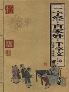 家庭書架三字經百家姓千字文 家庭書架三字經百家姓千字文