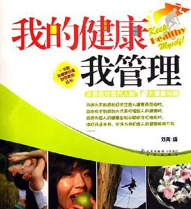 我的健康我管理從容應(yīng)對(duì)現(xiàn)代人的10大健康問題 我的健康我管理從容應(yīng)對(duì)現(xiàn)代人的10大健康問題