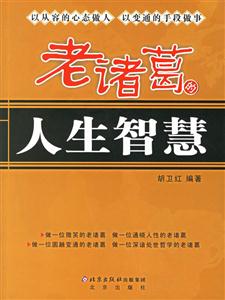 老諸葛的人生智慧本家書 老諸葛的人生智慧本家書