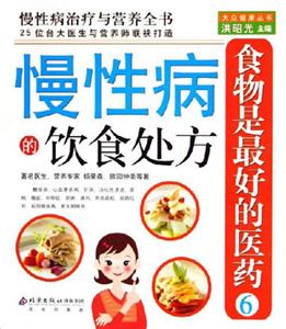慢性病的飲食處方食物是最好的醫藥6 慢性病的飲食處方食物是最好的醫藥6
