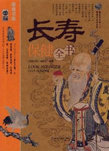 家庭書架品質(zhì)生活長(zhǎng)壽保健全書 家庭書架品質(zhì)生活長(zhǎng)壽保健全書