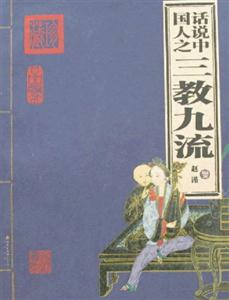 家庭書架話說中國人之三教九流