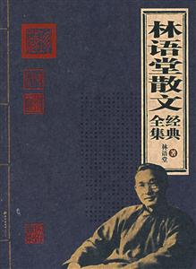 家庭書架林語堂散文 家庭書架林語堂散文