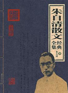 家庭書架朱自清散文經典全集 家庭書架朱自清散文經典全集