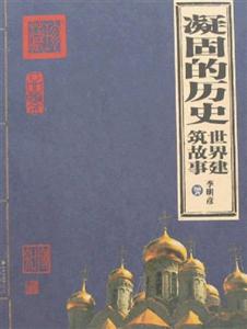 家庭書架凝固的歷史世界建筑故事 家庭書架凝固的歷史世界建筑故事