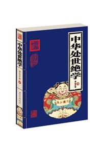 家庭書(shū)架中華處世絕學(xué) 家庭書(shū)架中華處世絕學(xué)