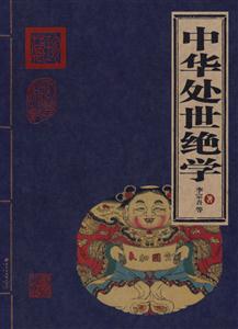 中華處事絕學(xué) 中華處事絕學(xué)