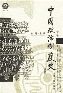 中國政治制度史 中國政治制度史
