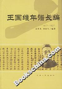 王國維年譜長(zhǎng)編 王國維年譜長(zhǎng)編