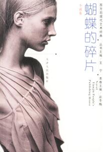 蝴蝶的碎片:小說(shuō)卷 蝴蝶的碎片:小說(shuō)卷