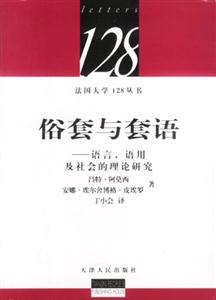 俗套與套話語言、語用及社會的理論研究