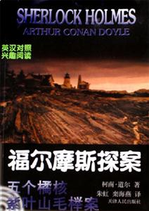 福爾摩斯探案:英漢對照:2:五個橘核紫葉山毛櫸案 福爾摩斯探案:英漢對照:2:五個橘核紫葉山毛櫸案