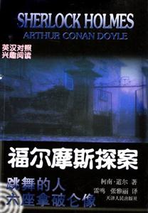 福爾摩斯探案:英漢對照:3:跳舞的人六座拿破侖像 福爾摩斯探案:英漢對照:3:跳舞的人六座拿破侖像