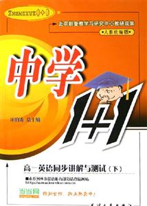 中學(xué)1+1高一英語(yǔ)同步講解與測(cè)試下 中學(xué)1+1高一英語(yǔ)同步講解與測(cè)試下