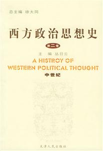 西方政治思想史 西方政治思想史