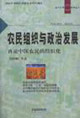 農民組織與政治發展:再論中國農民的組織化