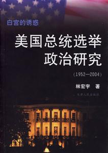 白宮的誘惑:美國總統選舉政治研究 白宮的誘惑:美國總統選舉政治研究