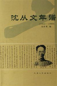 沈從文年譜 沈從文年譜
