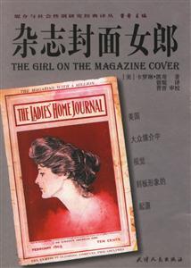 雜志封面女郎:美國大眾媒介中視覺刻板形象的起源 雜志封面女郎:美國大眾媒介中視覺刻板形象的起源