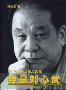 我是劉心武 我是劉心武