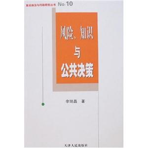 風險、知識與公共決策 風險、知識與公共決策
