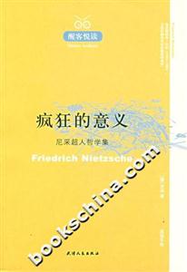 瘋狂的意義――醒客悅讀 瘋狂的意義――醒客悅讀