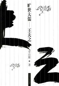 曠世大儒王夫之 曠世大儒王夫之