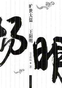 曠世大儒王陽明 曠世大儒王陽明
