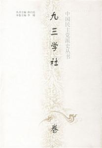 中國民主黨派史叢書___九三學(xué)社卷 中國民主黨派史叢書___九三學(xué)社卷