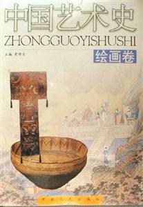 中國藝術史 中國藝術史