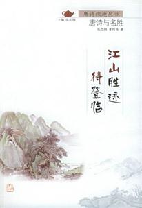 唐詩探趣叢書江山勝跡待登臨 唐詩探趣叢書江山勝跡待登臨