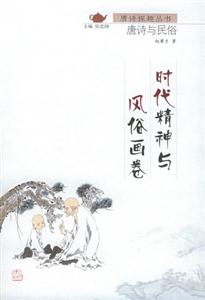 時(shí)代精神與風(fēng)俗畫卷 時(shí)代精神與風(fēng)俗畫卷