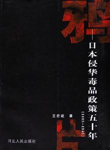 鴉片日本侵華毒品政策五十年 鴉片日本侵華毒品政策五十年