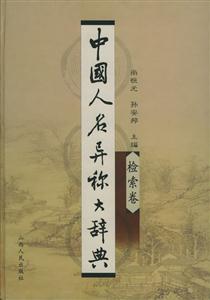 中國人名異稱大辭典綜合卷檢索卷 中國人名異稱大辭典綜合卷檢索卷