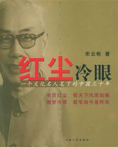 紅塵泠眼一個文化名人筆下的中國三十年 紅塵泠眼一個文化名人筆下的中國三十年