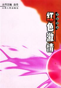 紅色激情 紅色激情