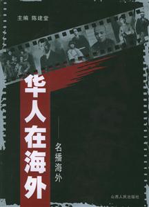 華人在海外:名播海外
