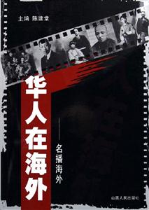 華人在海外名播海外 華人在海外名播海外