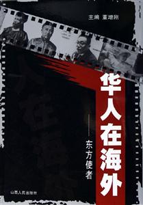 華人在海外東方使者 華人在海外東方使者