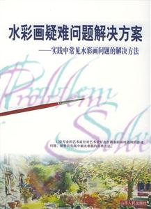 水彩畫疑難問題解決方案實踐中常見水彩畫問題的解決方法 水彩畫疑難問題解決方案實踐中常見水彩畫問題的解決方法