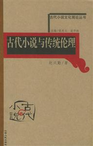 古代小說與傳統(tǒng)倫理古代小說文化簡論叢書 古代小說與傳統(tǒng)倫理古代小說文化簡論叢書