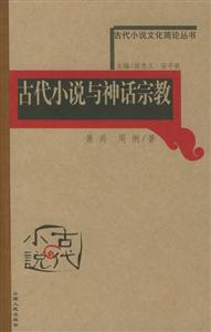 古代小說與神話宗教古代小說文化簡論叢書