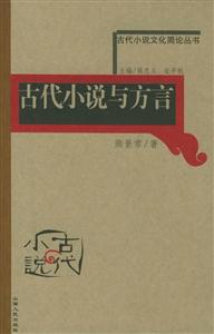 古代小說與方言古代小說文化簡論叢書 古代小說與方言古代小說文化簡論叢書