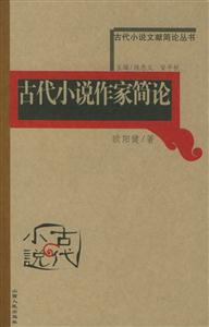古代小說作家簡論古代小說文獻簡論叢書 古代小說作家簡論古代小說文獻簡論叢書