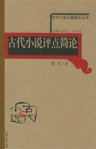 古代小說評(píng)點(diǎn)簡(jiǎn)論古代小說文獻(xiàn)簡(jiǎn)論叢書 古代小說評(píng)點(diǎn)簡(jiǎn)論古代小說文獻(xiàn)簡(jiǎn)論叢書