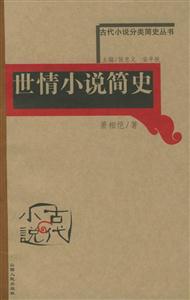 世情小說簡史古代小說分類簡史叢書