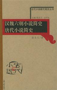 漢魏六朝小說(shuō)簡(jiǎn)史唐代小說(shuō)簡(jiǎn)史 漢魏六朝小說(shuō)簡(jiǎn)史唐代小說(shuō)簡(jiǎn)史