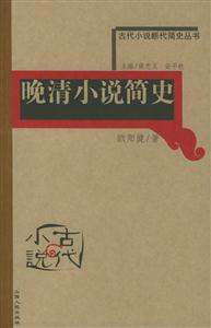 晚清小說簡史古代小說斷代簡史叢書 晚清小說簡史古代小說斷代簡史叢書