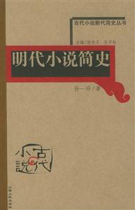 明代小說簡(jiǎn)史古代小說斷代簡(jiǎn)史叢書 明代小說簡(jiǎn)史古代小說斷代簡(jiǎn)史叢書